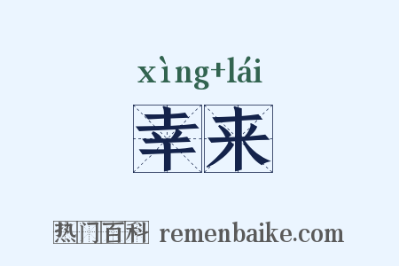 幸来是什么意思的图片